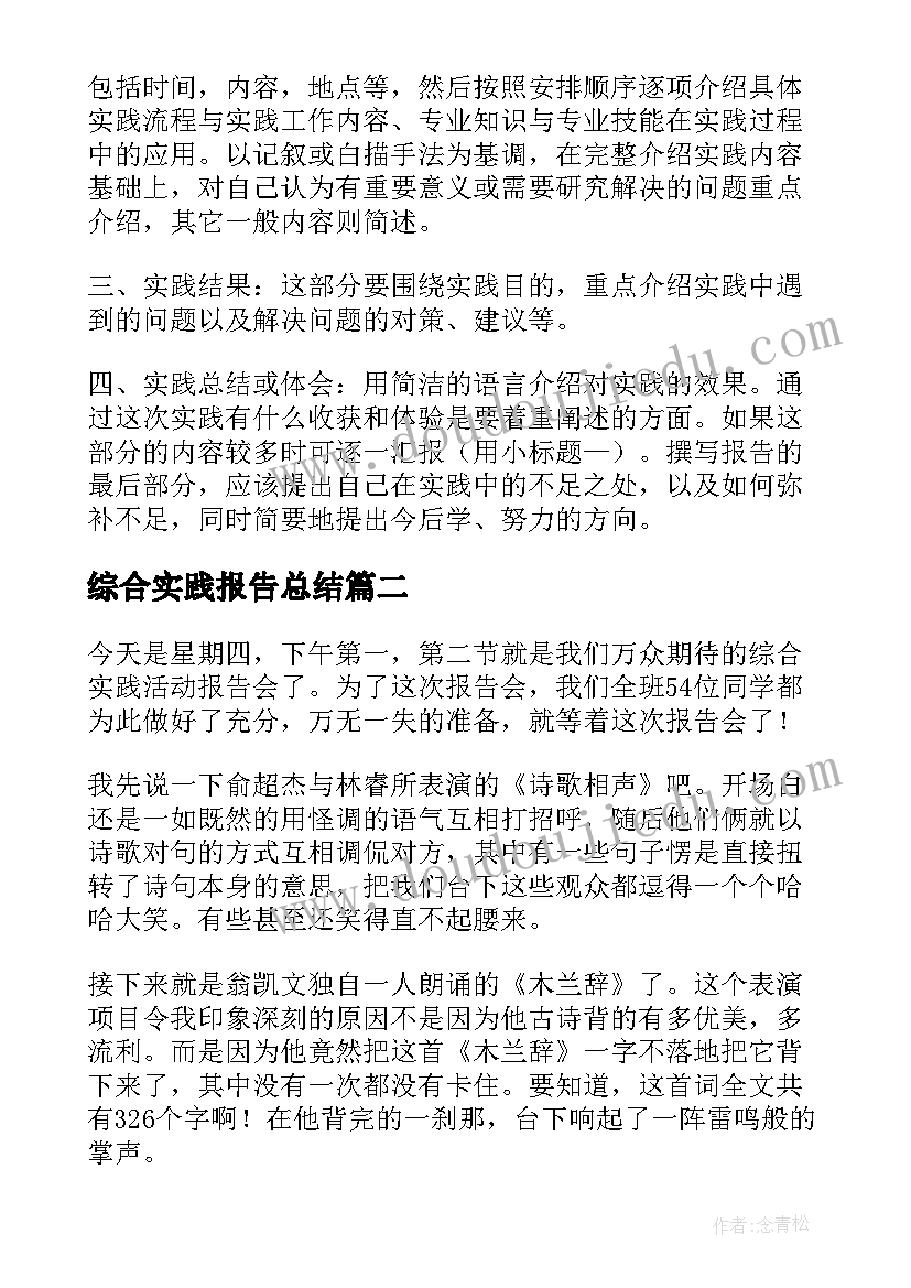 综合实践报告总结 综合实践报告(优质6篇)