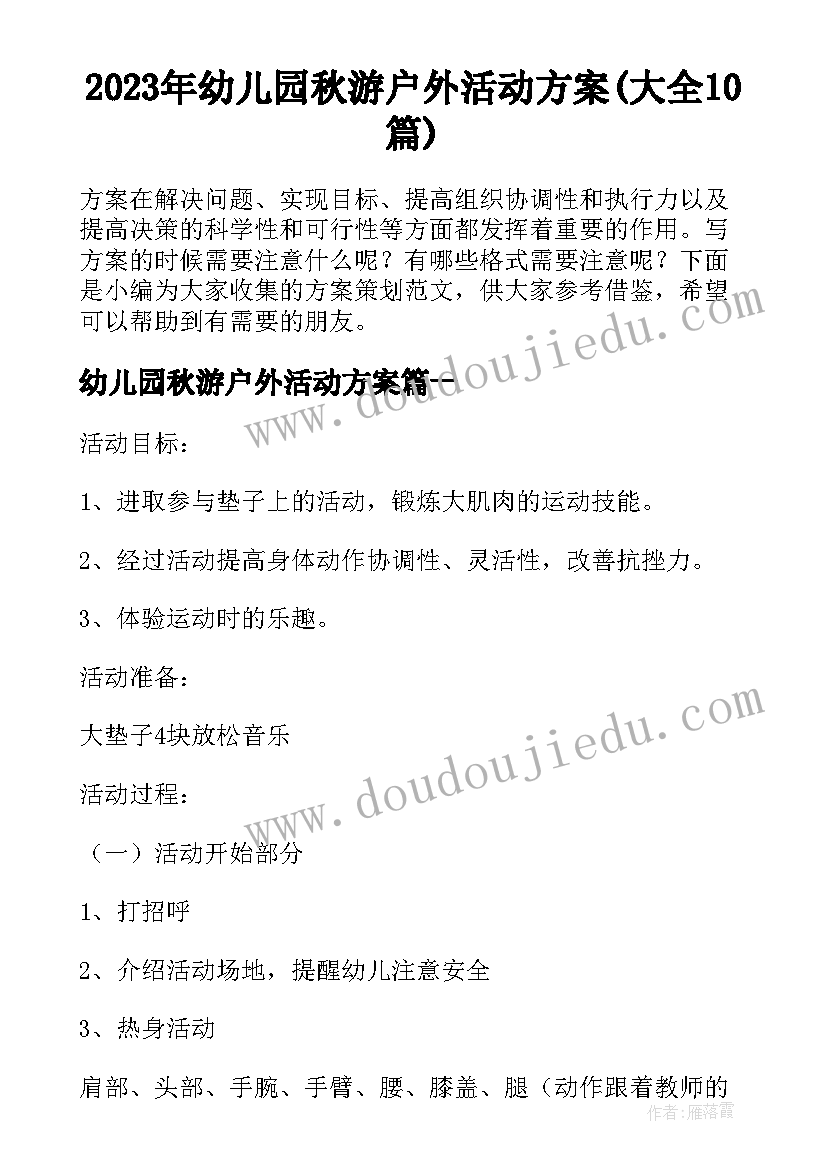 2023年幼儿园秋游户外活动方案(大全10篇)