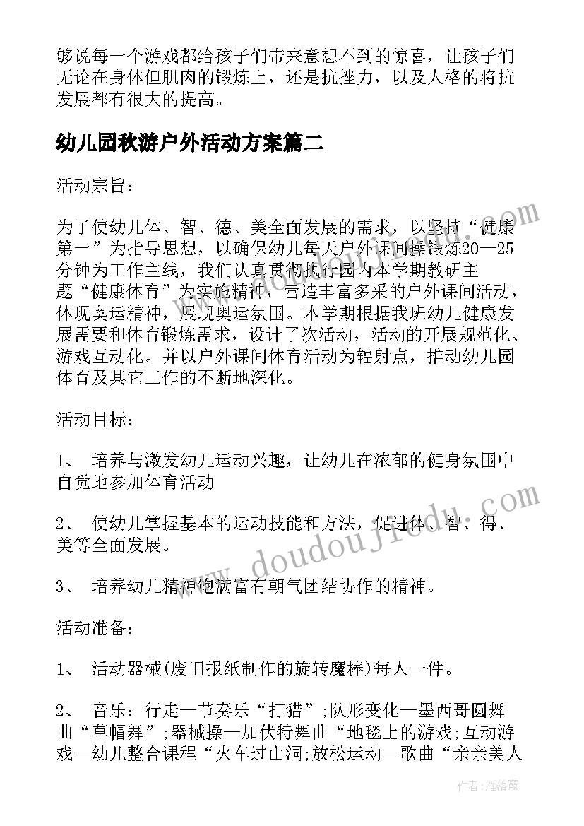 2023年幼儿园秋游户外活动方案(大全10篇)