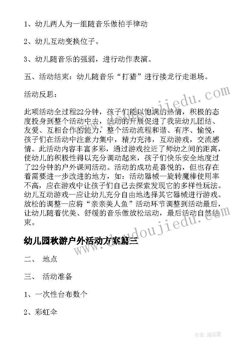 2023年幼儿园秋游户外活动方案(大全10篇)