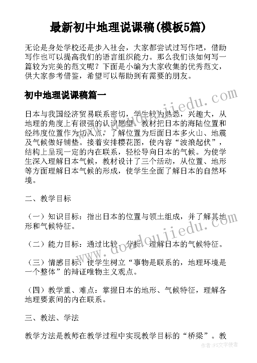 最新初中地理说课稿(模板5篇)