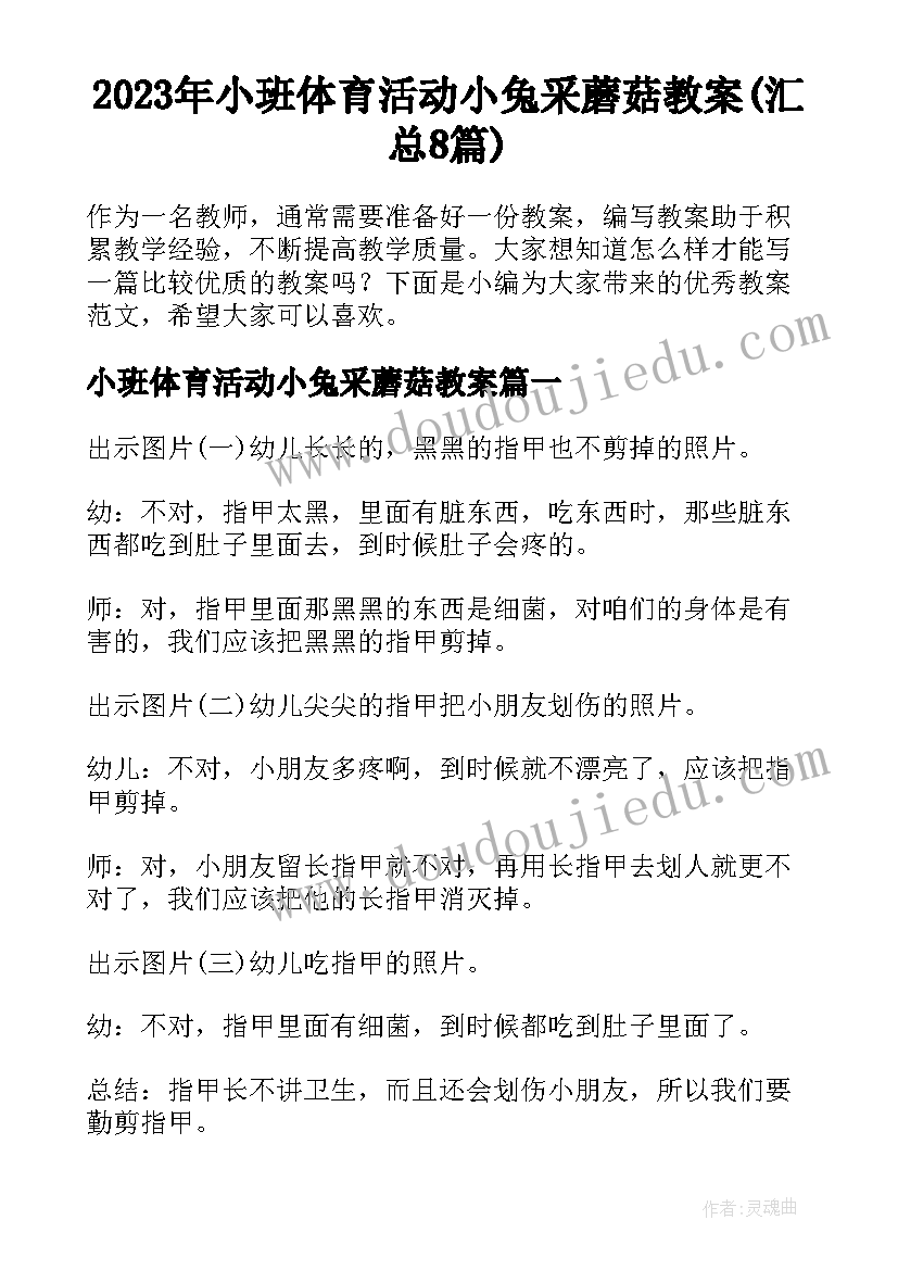 2023年小班体育活动小兔采蘑菇教案(汇总8篇)