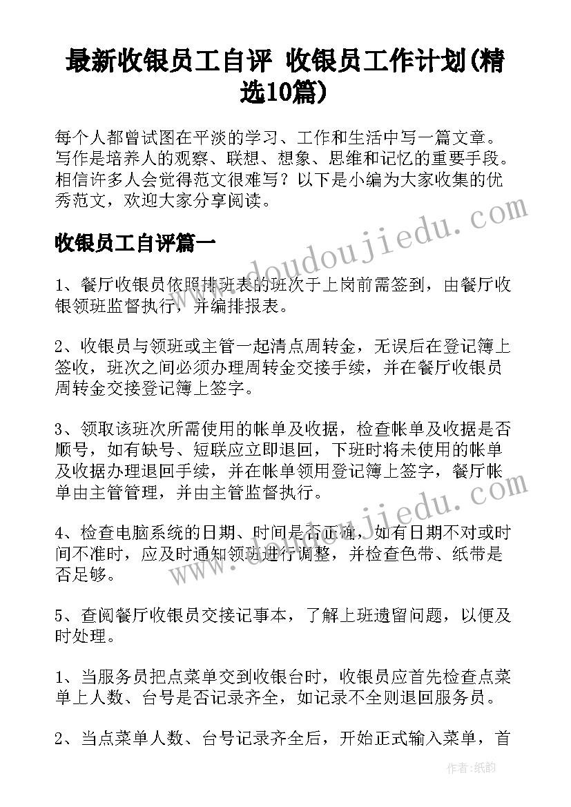 最新收银员工自评 收银员工作计划(精选10篇)