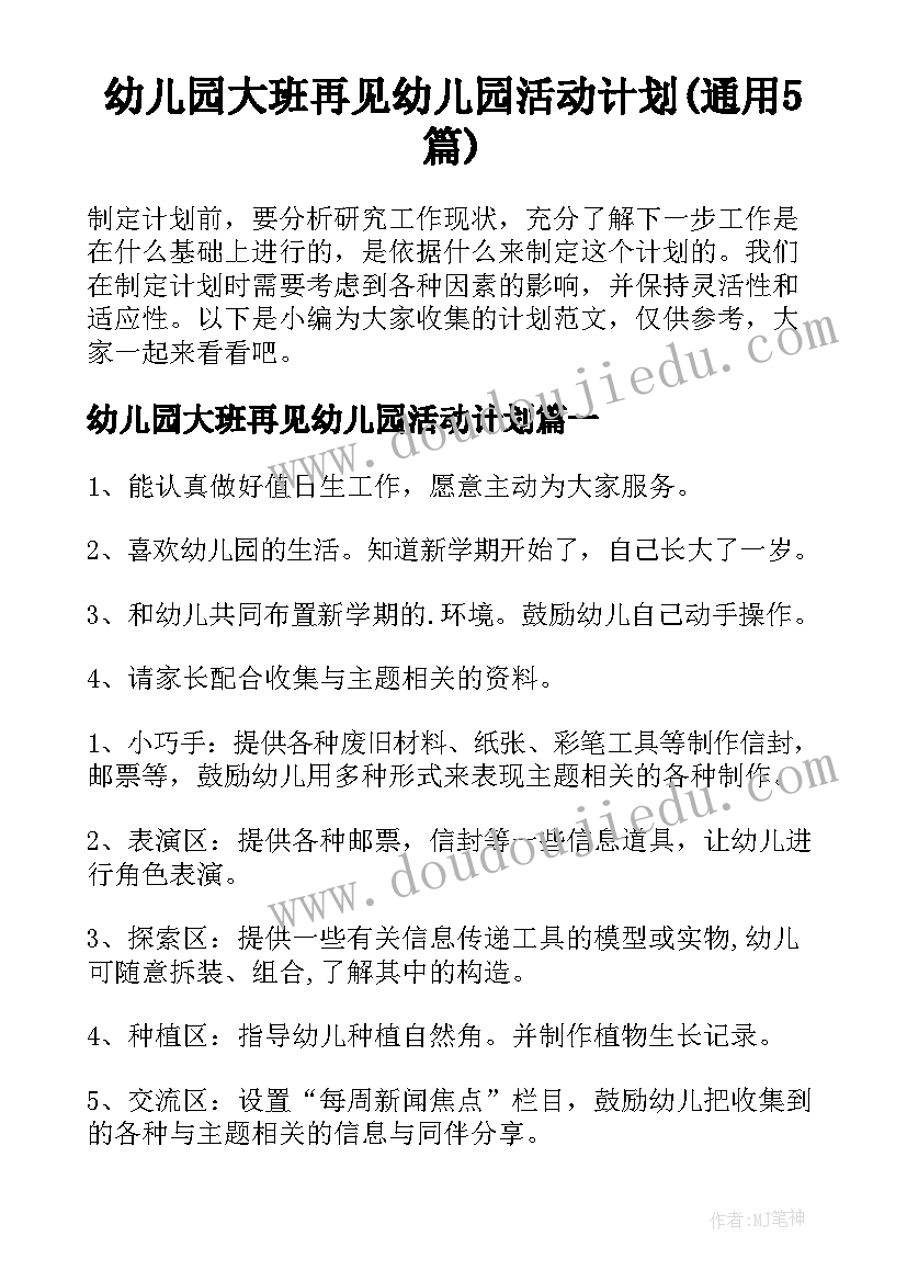 幼儿园大班再见幼儿园活动计划(通用5篇)