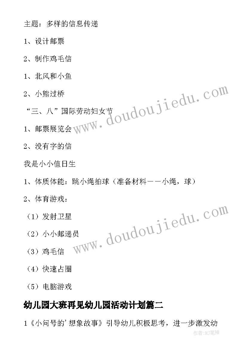 幼儿园大班再见幼儿园活动计划(通用5篇)