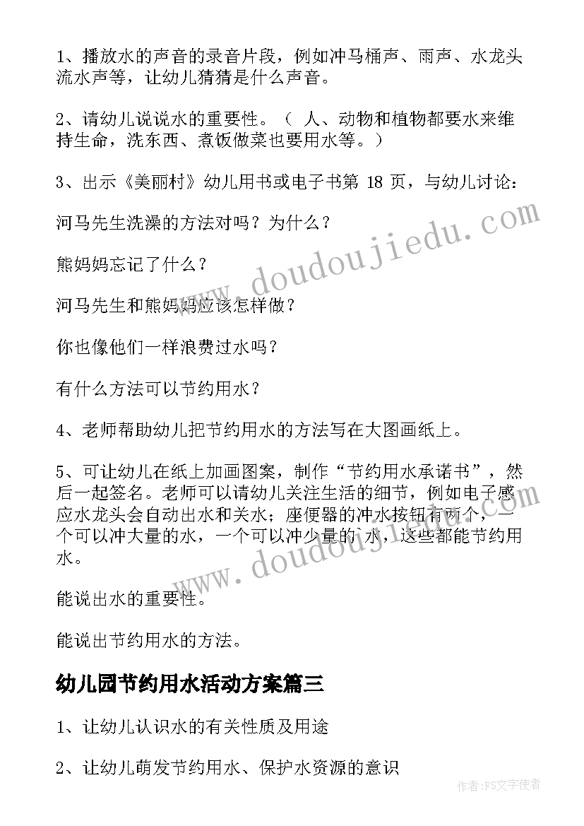 幼儿园节约用水活动方案(优秀5篇)