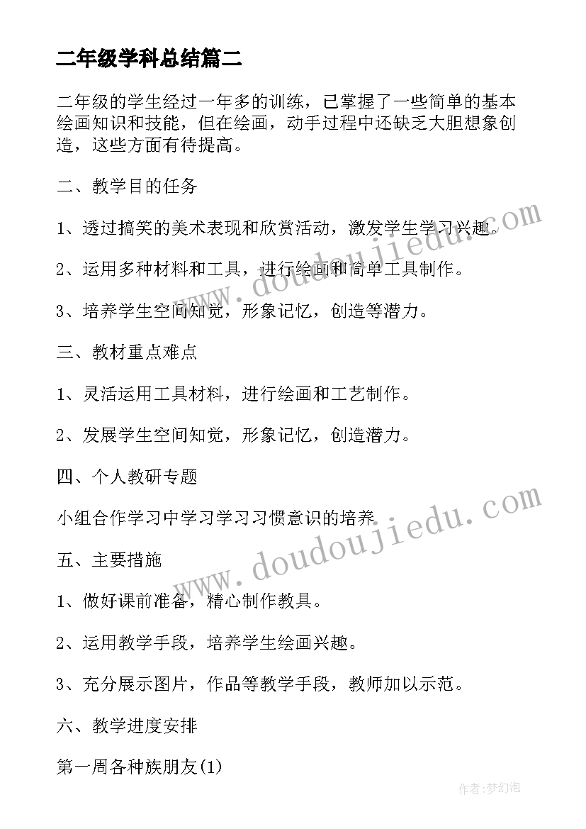 最新二年级学科总结(通用5篇)