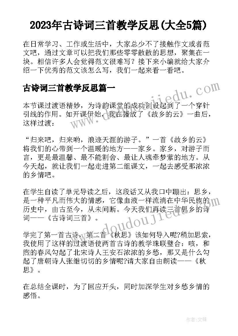 2023年古诗词三首教学反思(大全5篇)