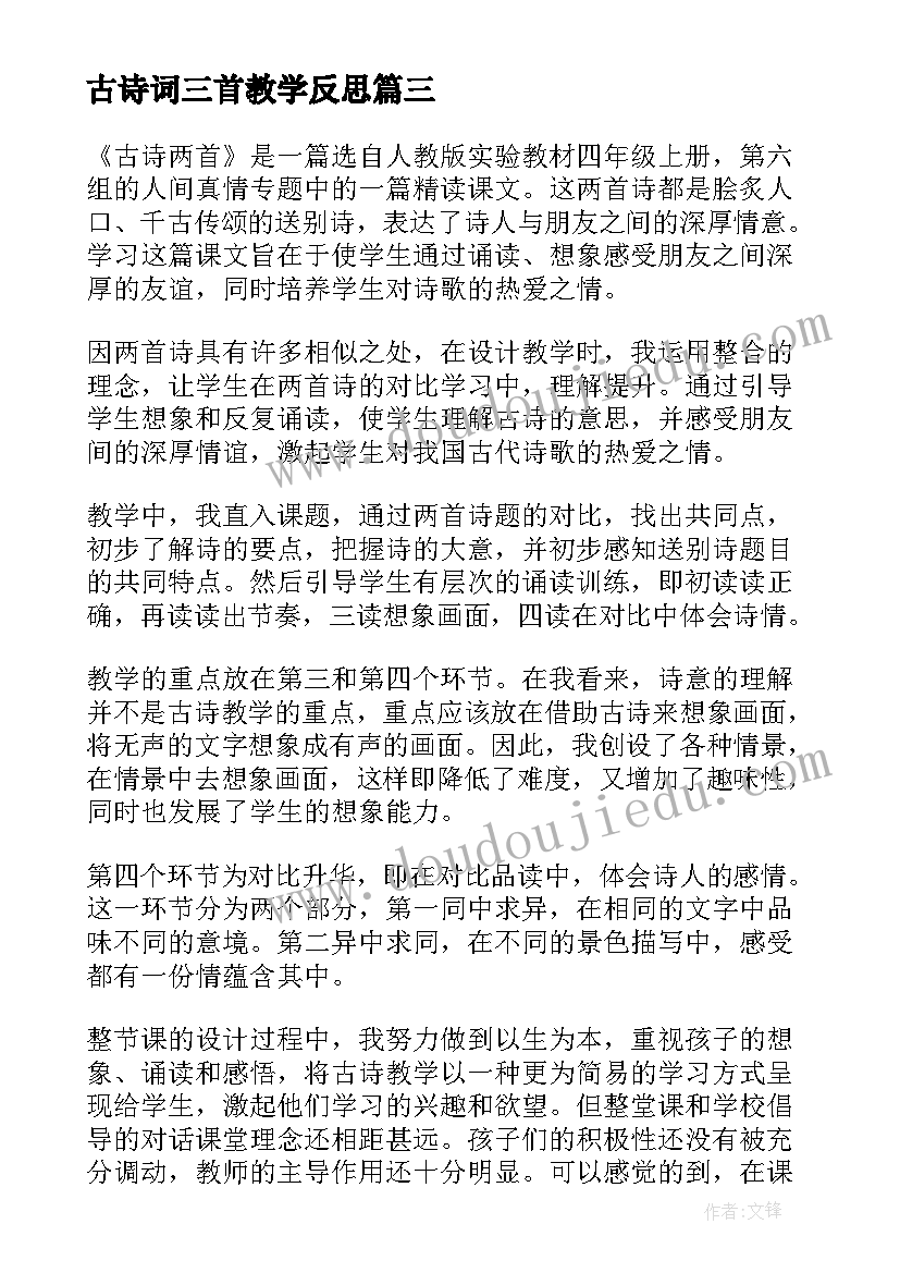 2023年古诗词三首教学反思(大全5篇)