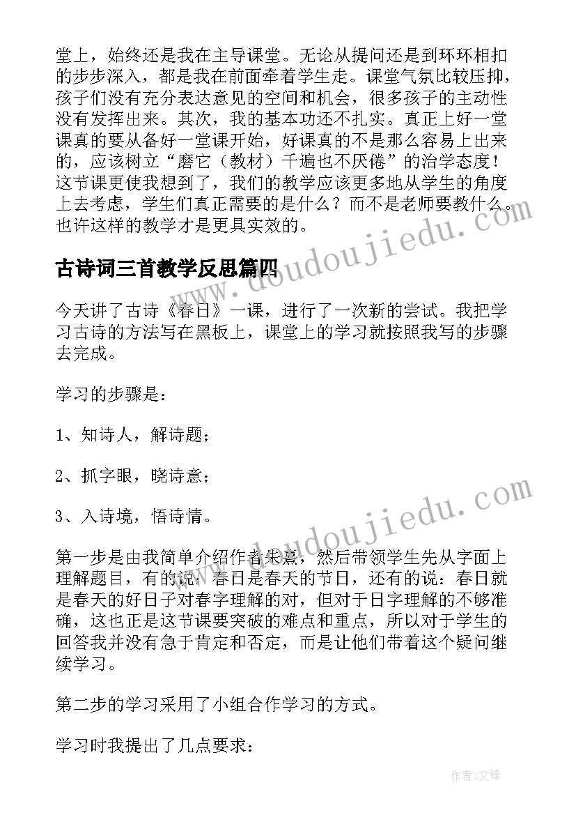 2023年古诗词三首教学反思(大全5篇)