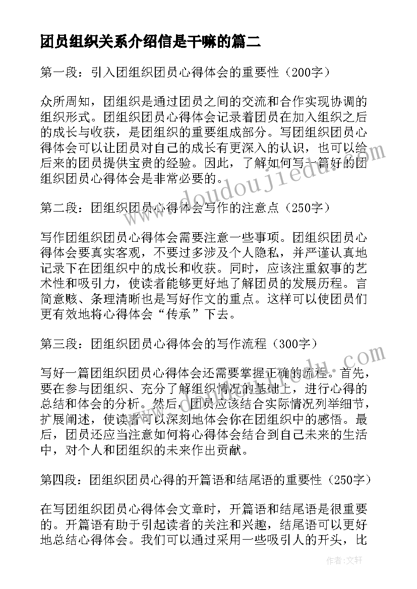 团员组织关系介绍信是干嘛的(模板8篇)