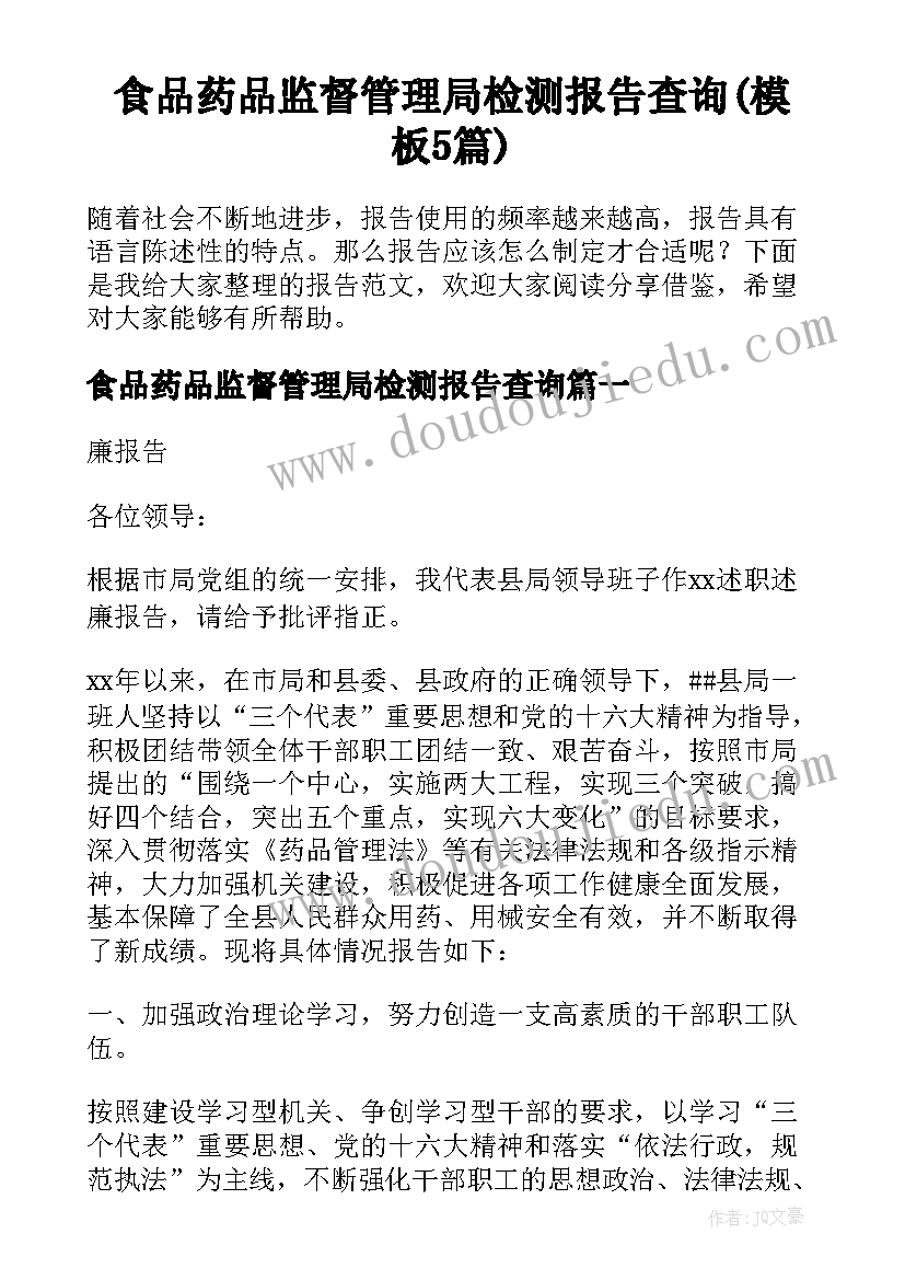 食品药品监督管理局检测报告查询(模板5篇)