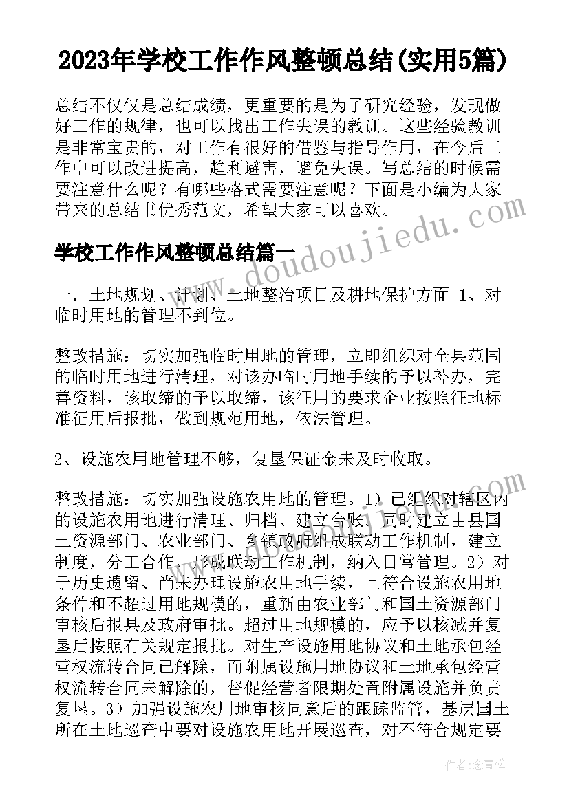 2023年学校工作作风整顿总结(实用5篇)