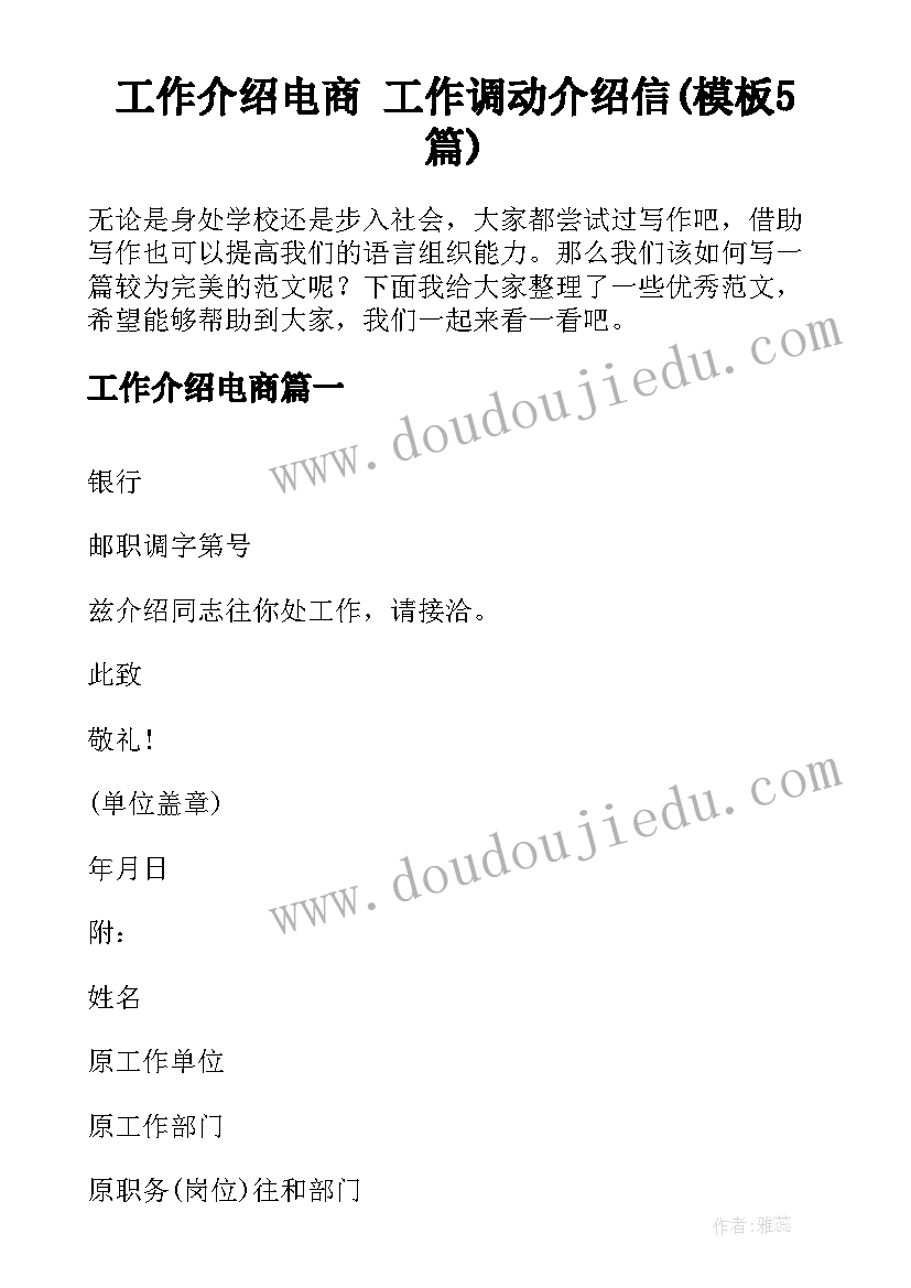 工作介绍电商 工作调动介绍信(模板5篇)