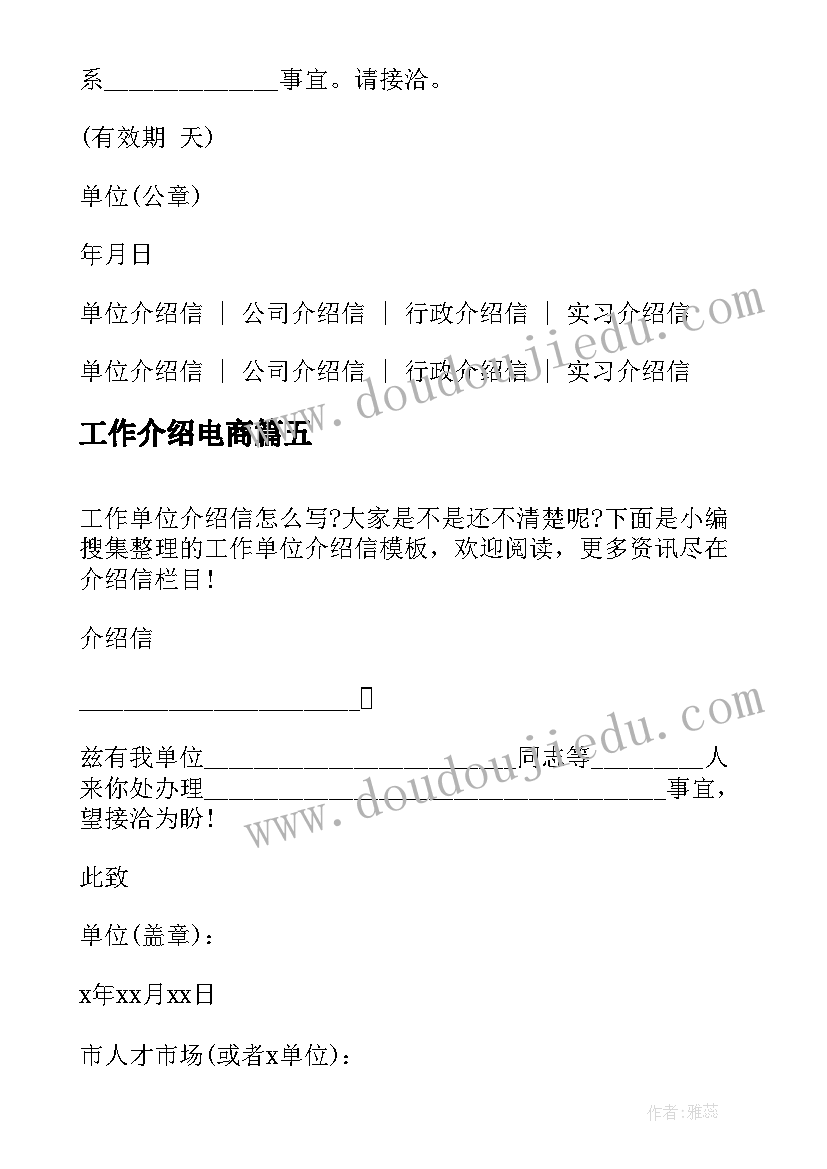 工作介绍电商 工作调动介绍信(模板5篇)