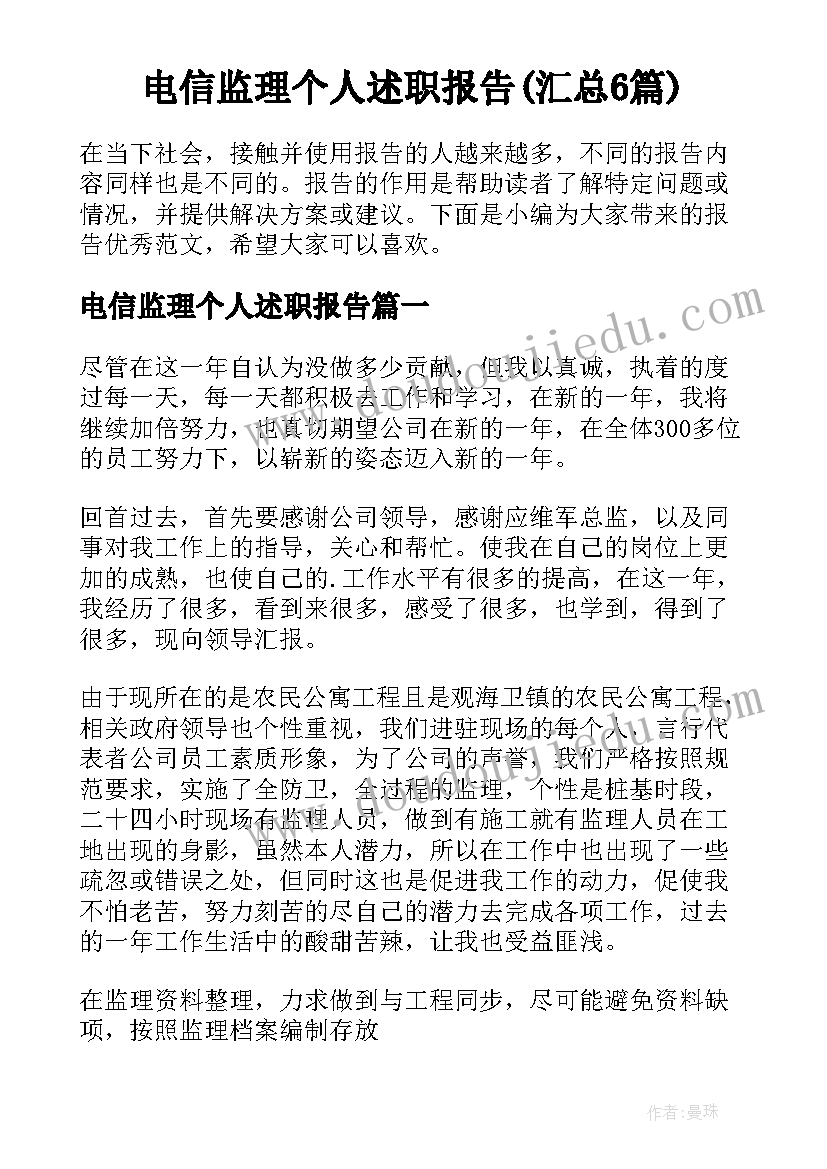 电信监理个人述职报告(汇总6篇)