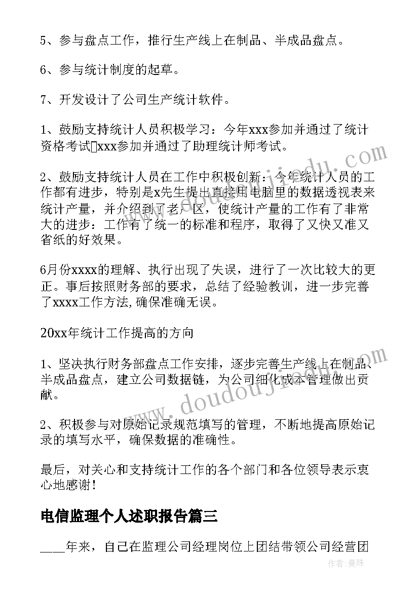 电信监理个人述职报告(汇总6篇)