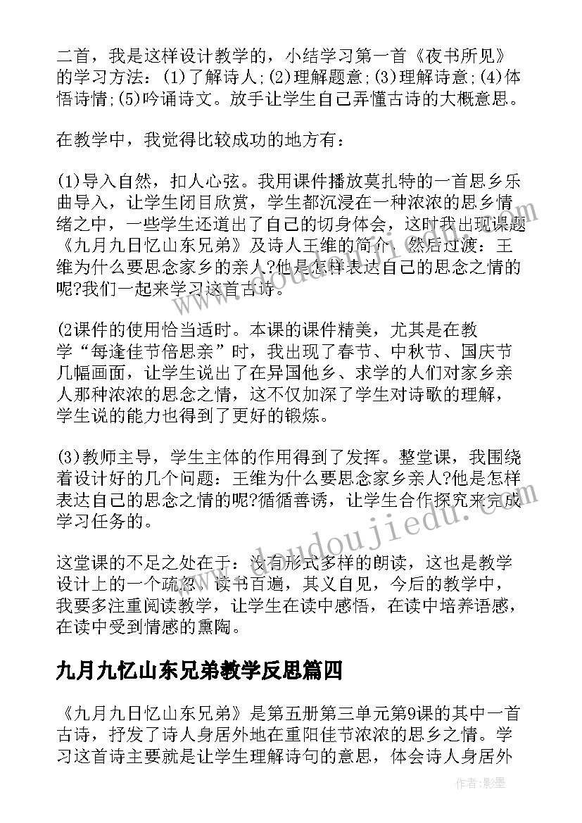 最新九月九忆山东兄弟教学反思(通用5篇)