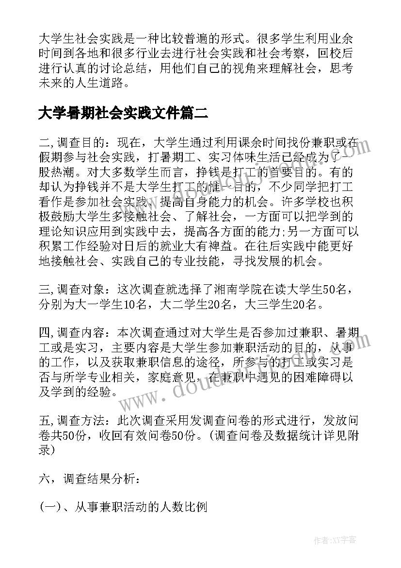 大学暑期社会实践文件 大学生暑期兼职社会实践计划(精选5篇)