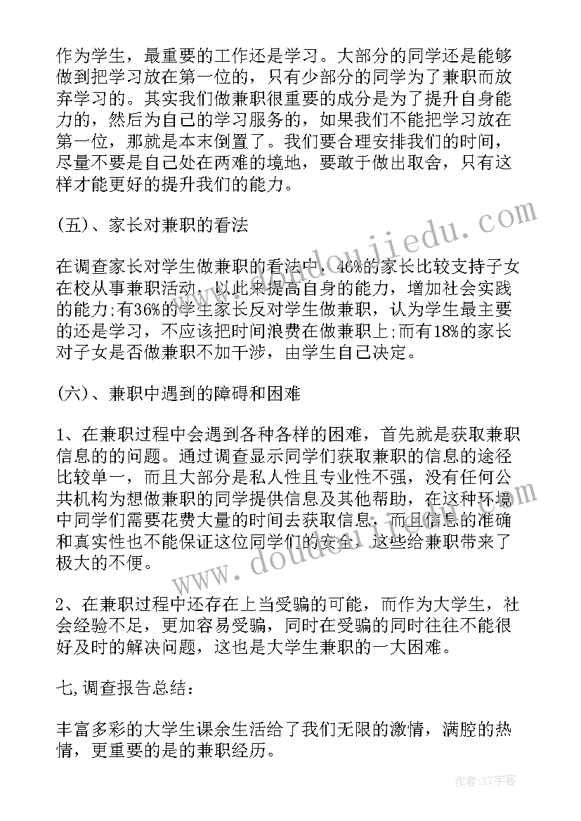 大学暑期社会实践文件 大学生暑期兼职社会实践计划(精选5篇)