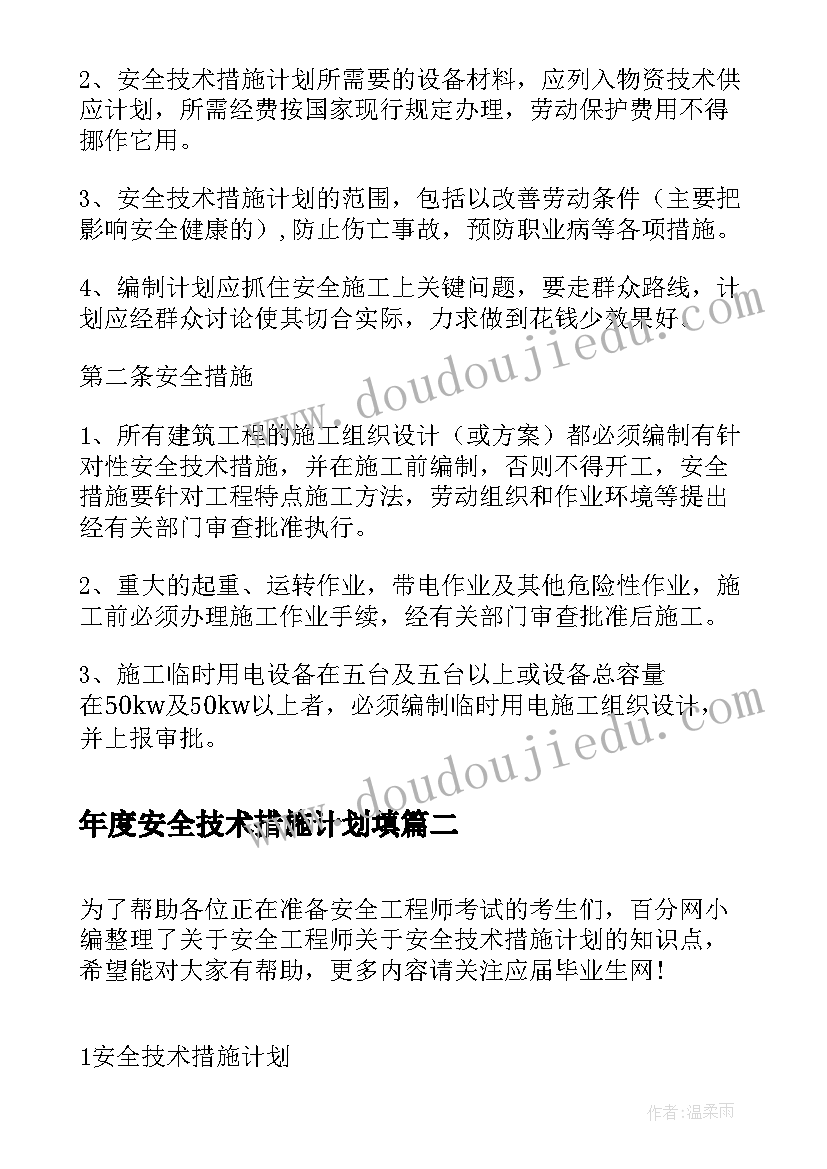 2023年年度安全技术措施计划填(通用5篇)