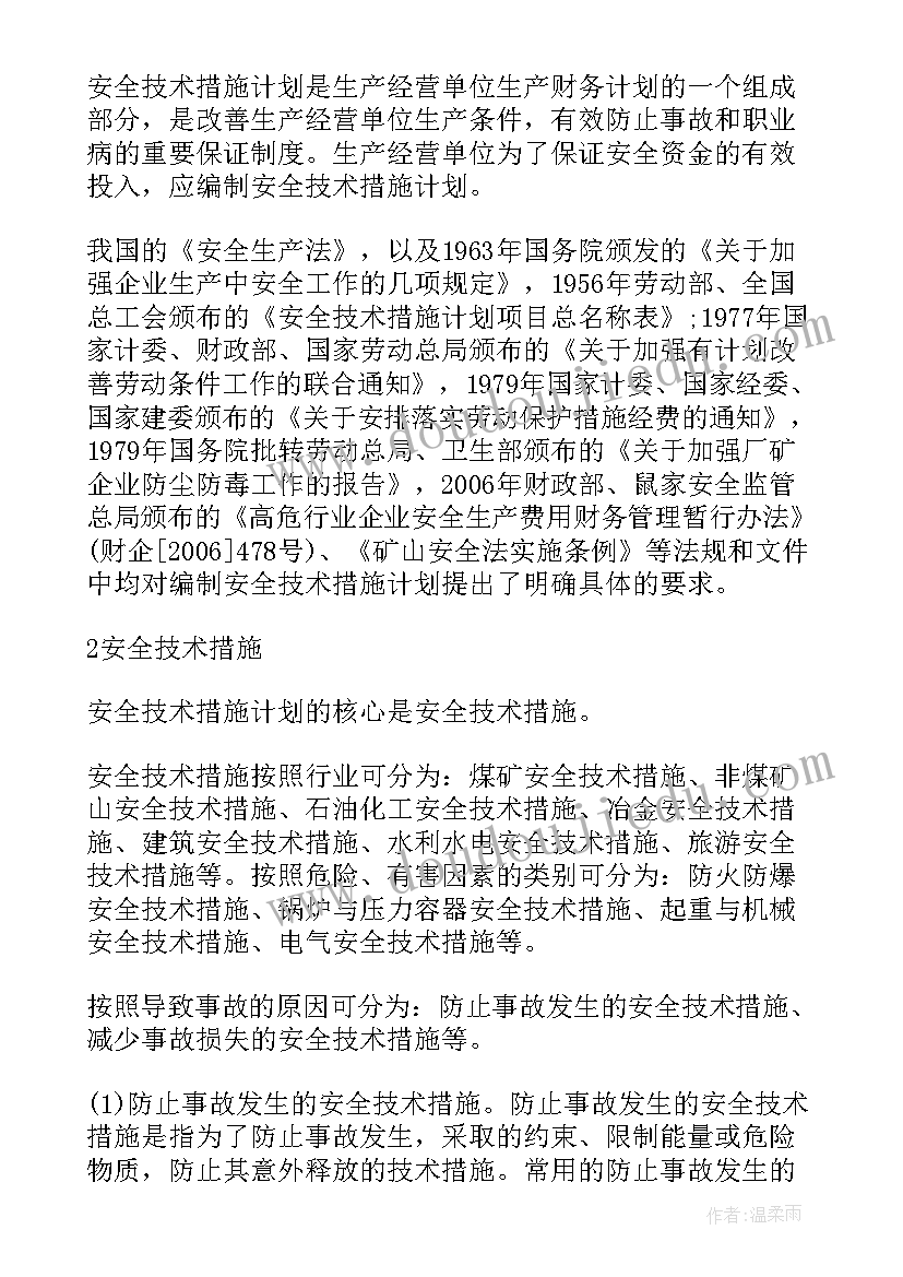 2023年年度安全技术措施计划填(通用5篇)