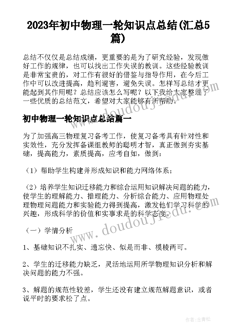 2023年初中物理一轮知识点总结(汇总5篇)