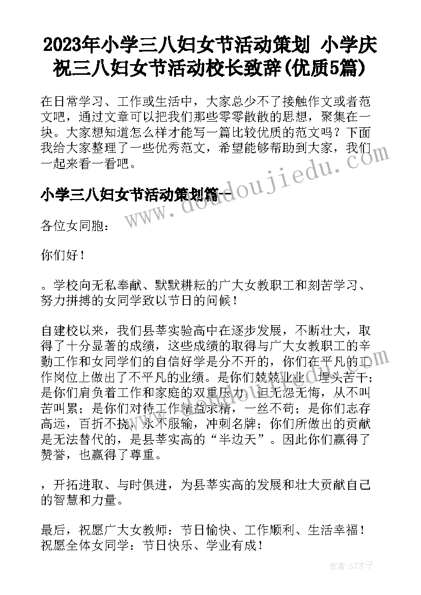 2023年小学三八妇女节活动策划 小学庆祝三八妇女节活动校长致辞(优质5篇)