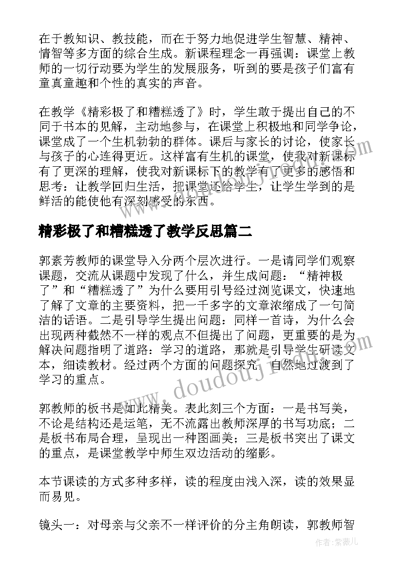 最新精彩极了和糟糕透了教学反思(汇总5篇)