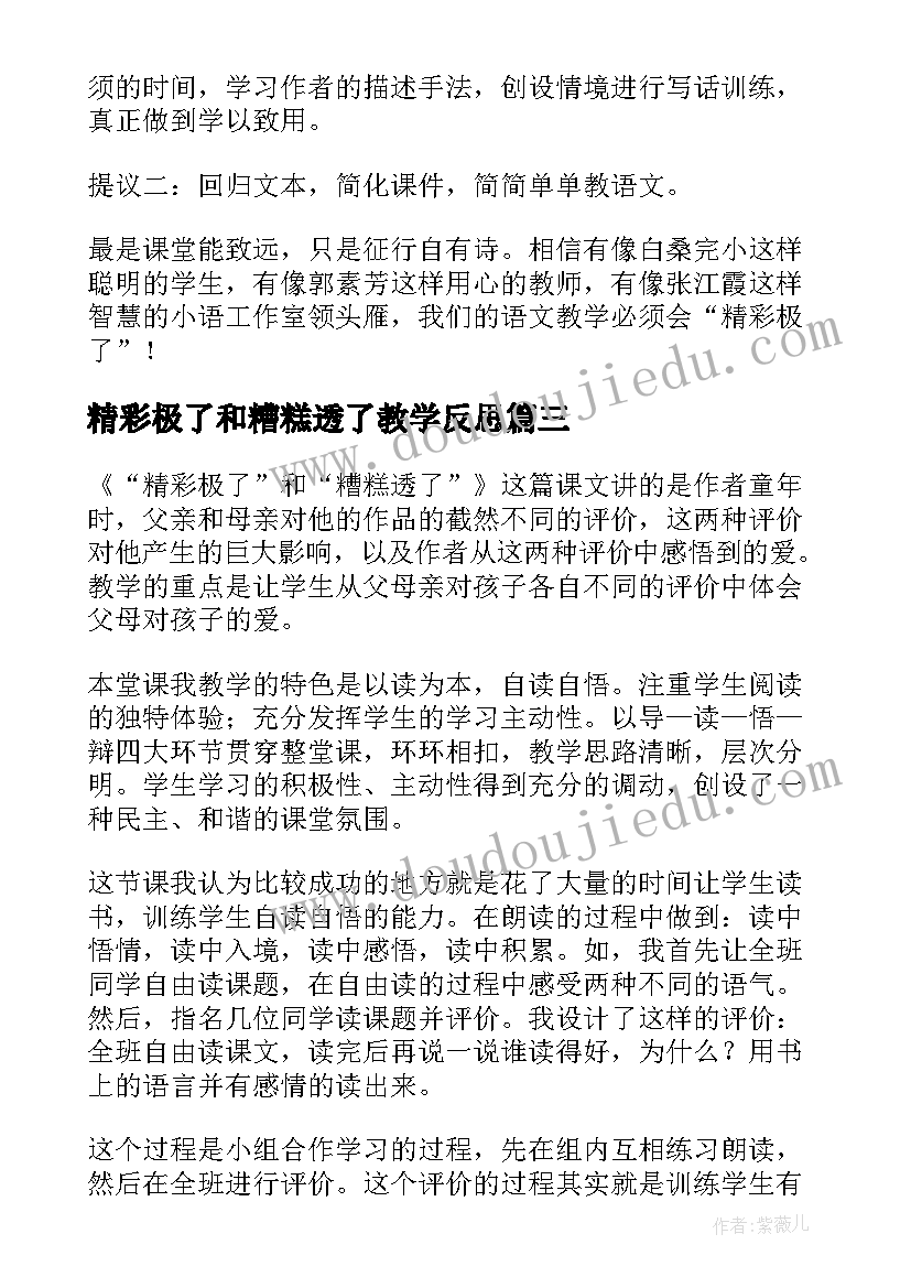 最新精彩极了和糟糕透了教学反思(汇总5篇)