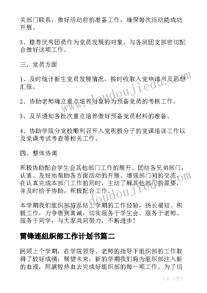 最新雷锋连组织部工作计划书(通用10篇)