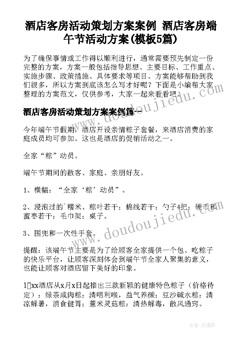 酒店客房活动策划方案案例 酒店客房端午节活动方案(模板5篇)