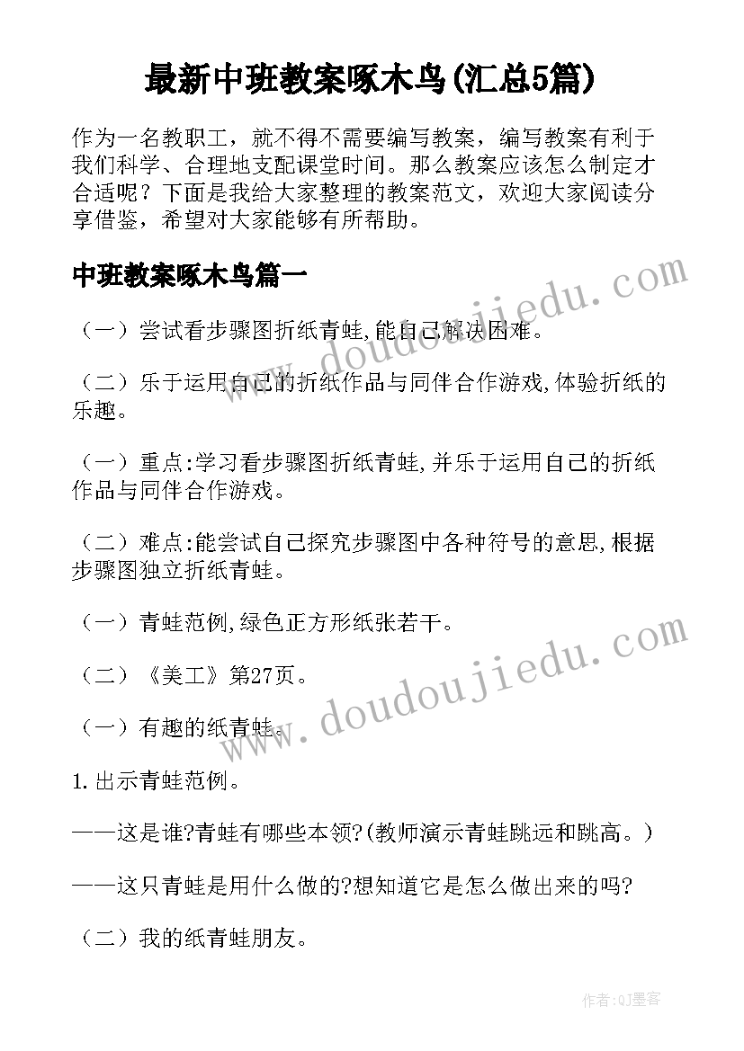 最新中班教案啄木鸟(汇总5篇)