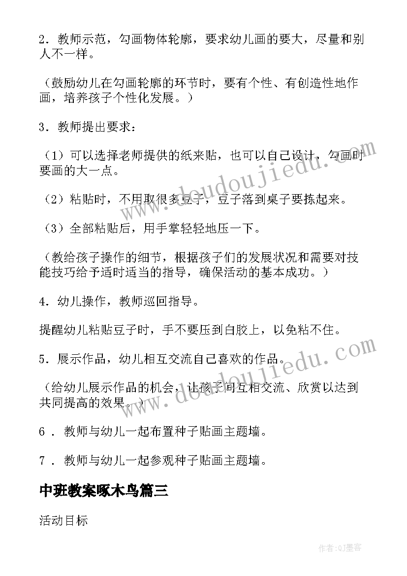 最新中班教案啄木鸟(汇总5篇)