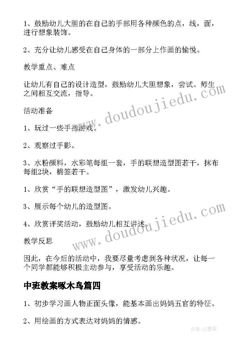 最新中班教案啄木鸟(汇总5篇)