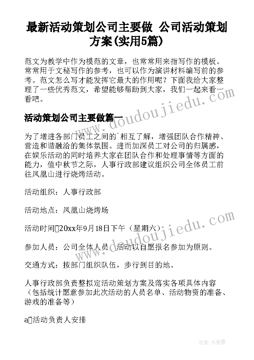 最新活动策划公司主要做 公司活动策划方案(实用5篇)