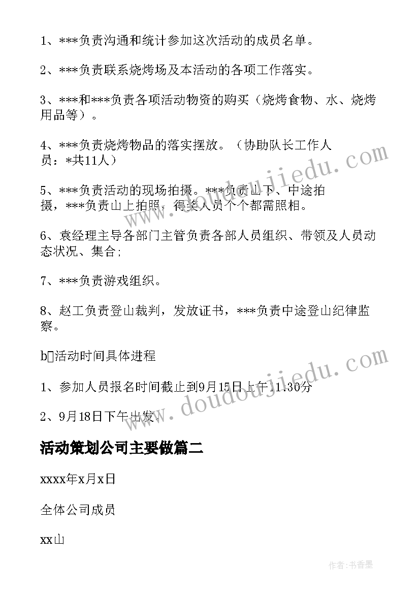 最新活动策划公司主要做 公司活动策划方案(实用5篇)