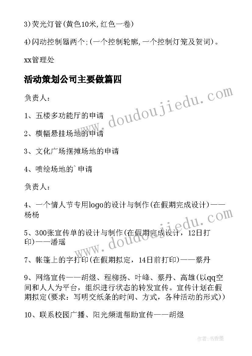 最新活动策划公司主要做 公司活动策划方案(实用5篇)