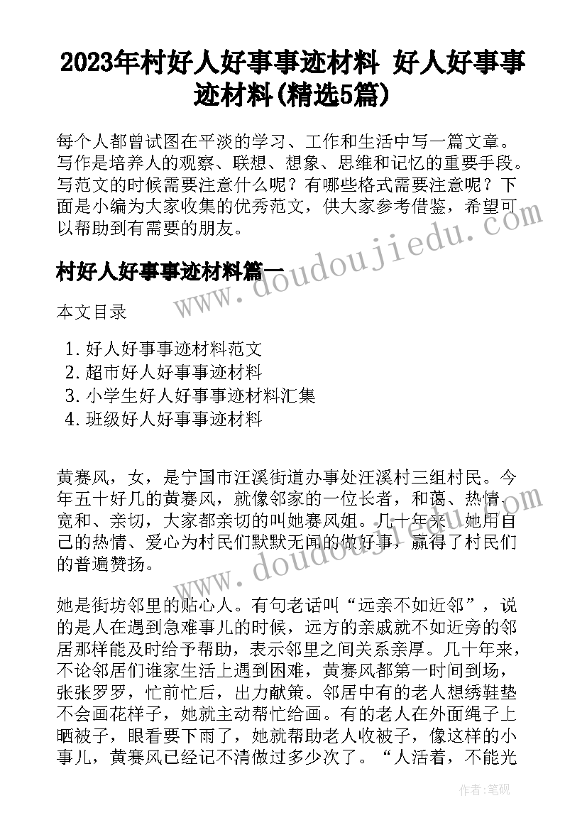 2023年村好人好事事迹材料 好人好事事迹材料(精选5篇)