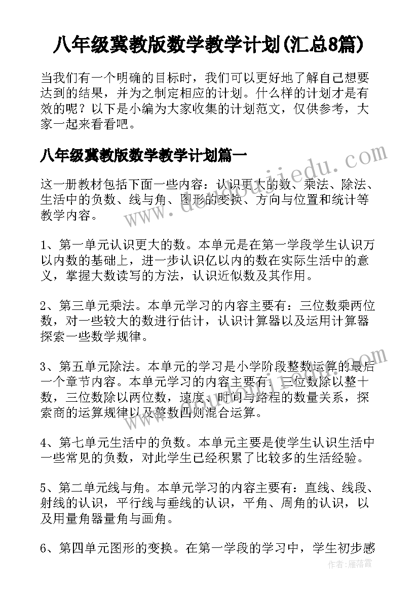 八年级冀教版数学教学计划(汇总8篇)