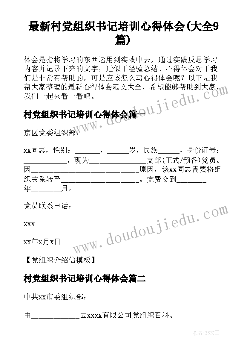 最新村党组织书记培训心得体会(大全9篇)