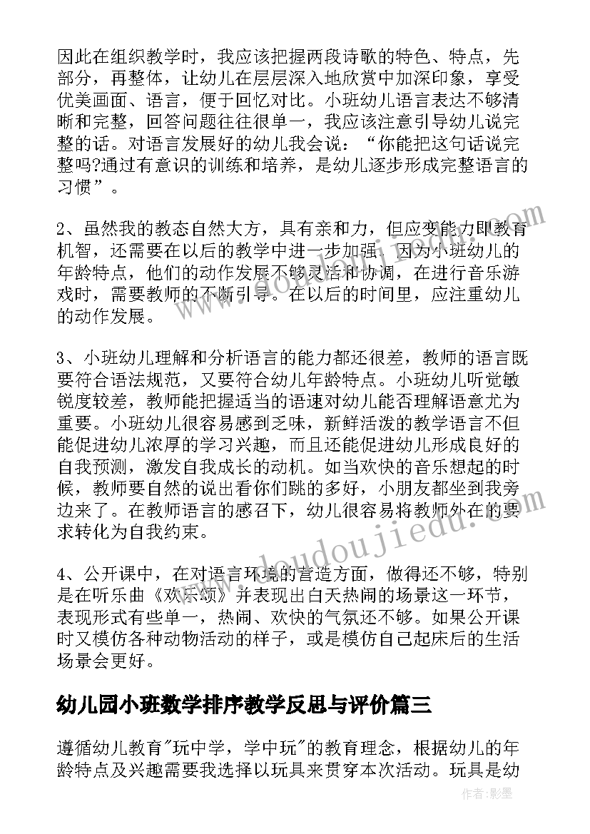 幼儿园小班数学排序教学反思与评价(汇总5篇)