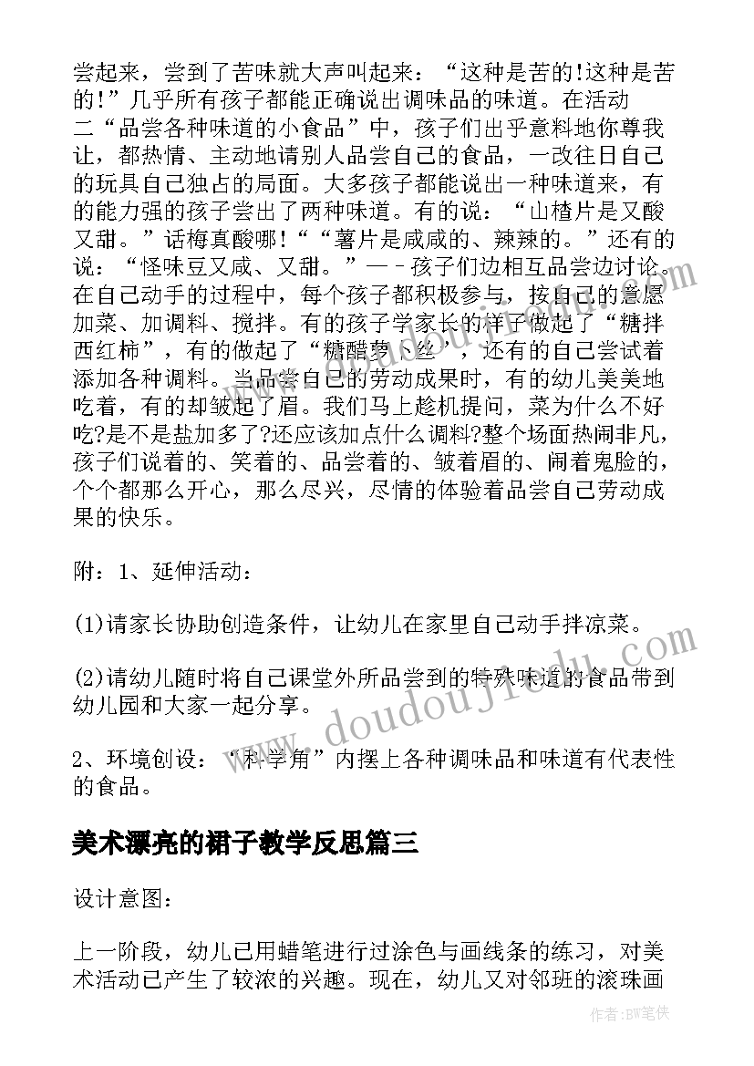 美术漂亮的裙子教学反思(通用5篇)