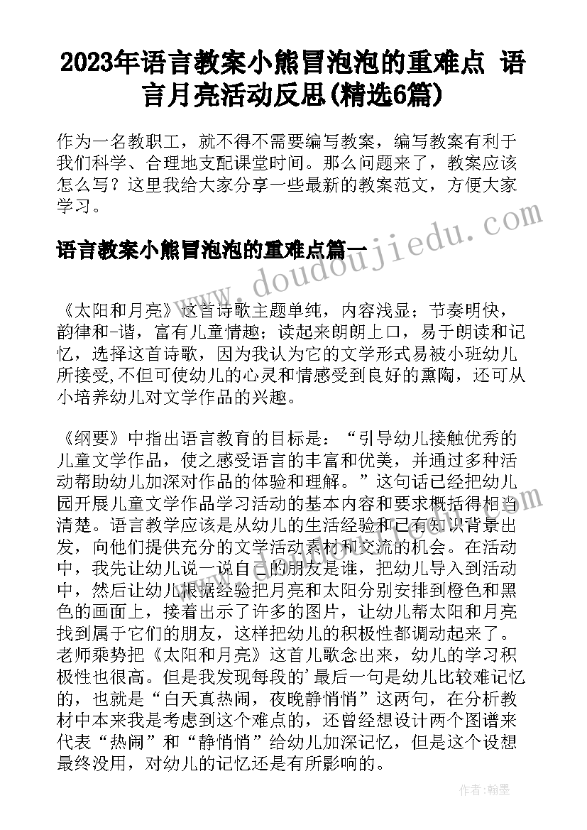 2023年语言教案小熊冒泡泡的重难点 语言月亮活动反思(精选6篇)