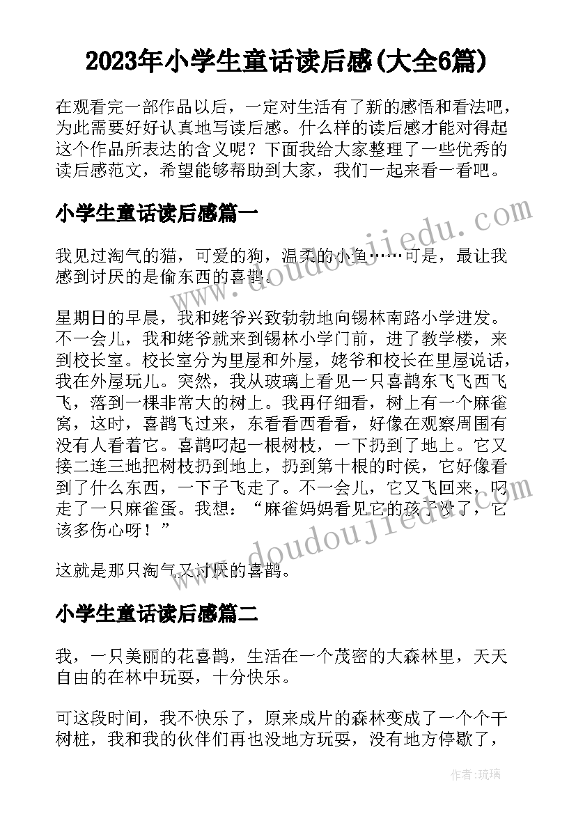 2023年小学生童话读后感(大全6篇)