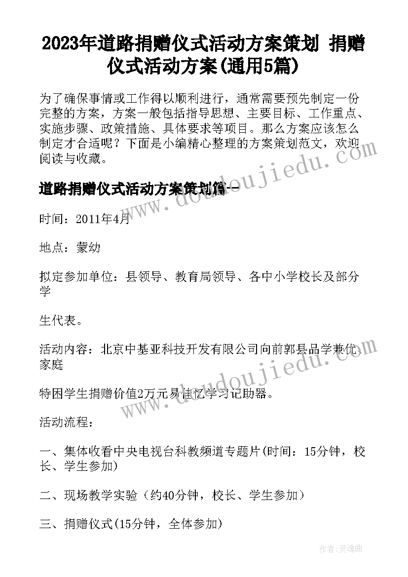 2023年道路捐赠仪式活动方案策划 捐赠仪式活动方案(通用5篇)