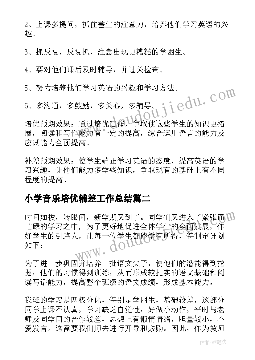 2023年小学音乐培优辅差工作总结(优质6篇)