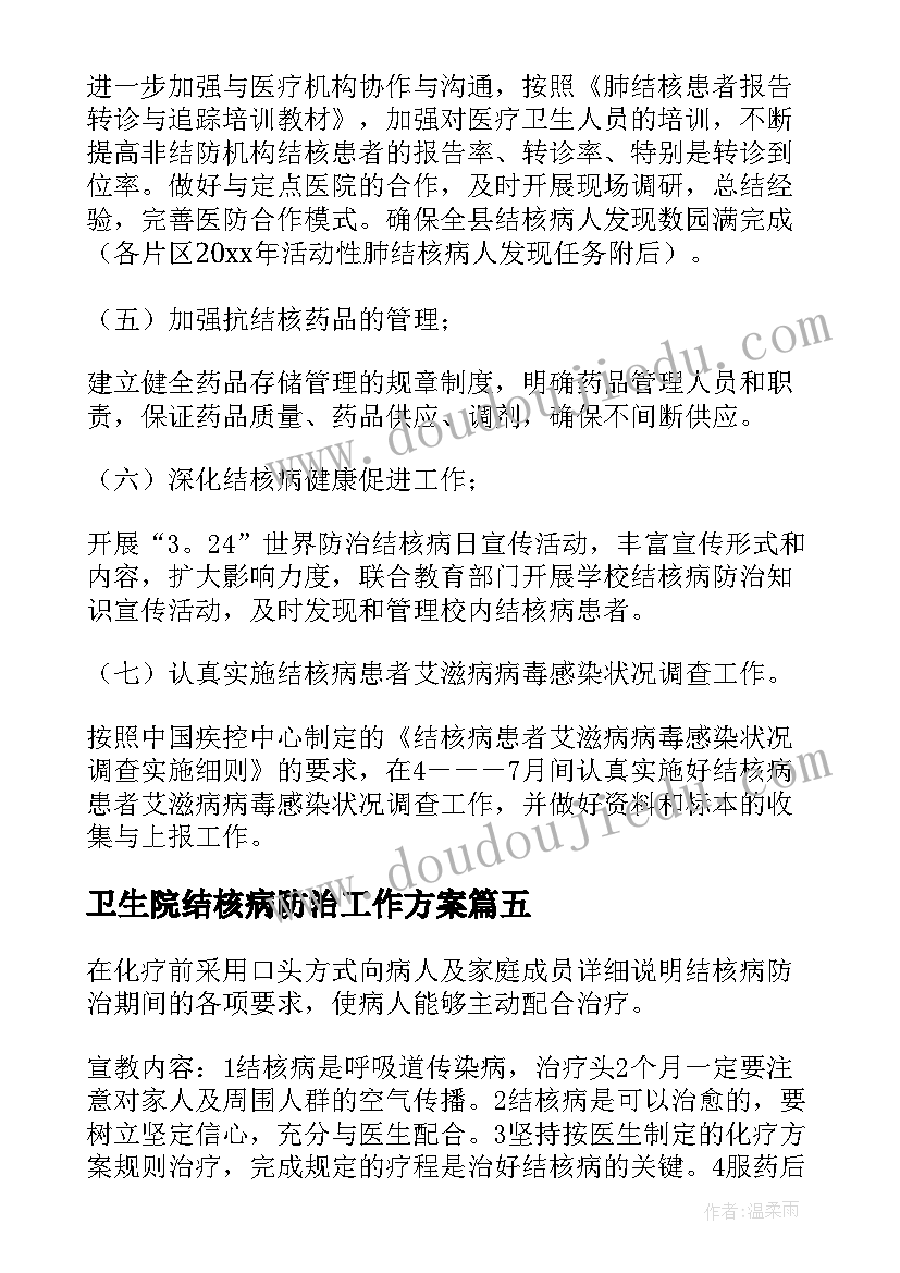 卫生院结核病防治工作方案(汇总6篇)