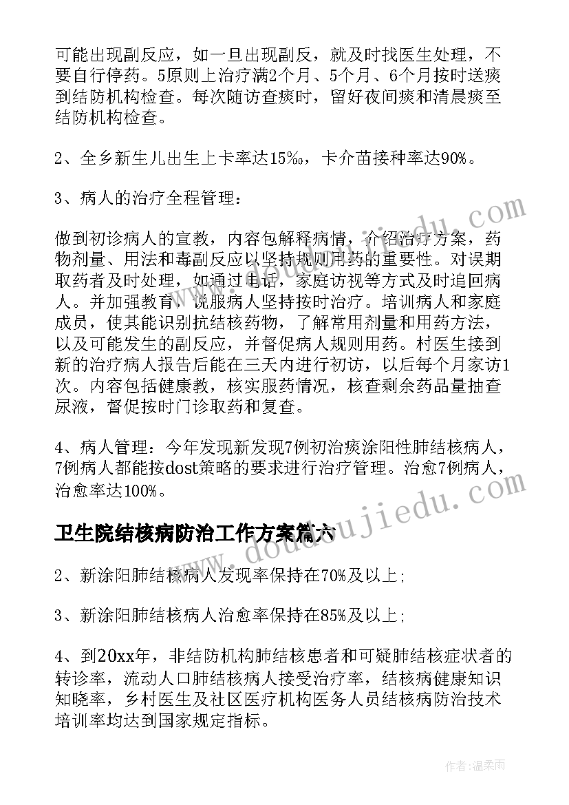 卫生院结核病防治工作方案(汇总6篇)