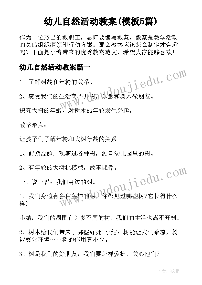 幼儿自然活动教案(模板5篇)